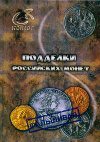 Книга. "Подделки Российских монет". Конрос