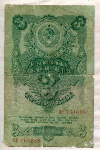 3 рубля 1947г