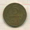 5 копеек 1932г