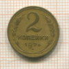 2 копейки 1926г