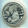 3 рубля. Первое русское кругосветное путешествие 1803-1806. ПРУФ 1993г
