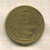 5 копеек 1934г