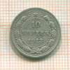 10 копеек 1923г