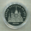 5 рублей. Собор Покрова на Рву. ПРУФ 1989г