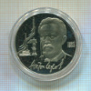 1 рубль. Антон Чехов. ПРУФ 1990г