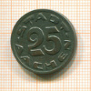 25 пфеннигов. Аахен 1920г