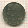 1 рубль. Пушкин 1984г