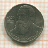 1 рубль. Фридрих Энгельс 1985г