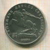 5 рублей. Памятник Сасунскому 1991г