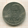 1 рубль. Чехов 1990г
