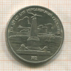 1 рубль. Бородино 1987г