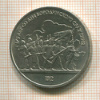 1 рубль. Бородино 1987г