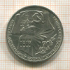 1 рубль. 70 лет ВОСР 1987г