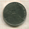 1 рубль. Толстой 1988г