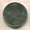 1 рубль. Франциск Скорина 1990г