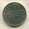 1 рубль. Горький 1988г