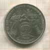 1 рубль. Гагарин 1981г