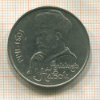 1 рубль. Алишер Навои 1991г
