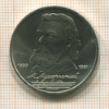 1 рубль. Мусоргский 1989г