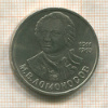 1 рубль. Ломоносов 1986г