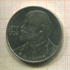 1 рубль. В.И.Ленин 1985г