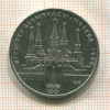 1 рубль. Олимпиада-80. Кремль 1978г
