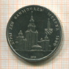 1 рубль. Олимпиада-80. МГУ 1979г