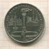 1 рубль. Олимпиада-80. Факел 1980г