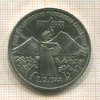 3 рубля. Армения 1989г