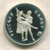 3 рубля. Русский балет. ПРУФ 1993г