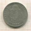 1 форинт. Венгрия 1897г
