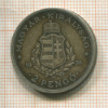 2 пенго. Венгрия 1936г