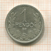 1 пенго. Венгрия 1926г
