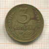 3 копейки 1940г