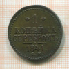 1 копейка 1841г