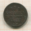 1 копейка 1846г