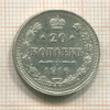 20 копеек 1916г