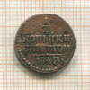 1/4 копейки 1843г