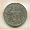 20 копеек 1932г