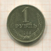 1 рубль 1988г