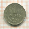 1 рубль 1964г
