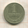 1 рубль 1989г