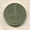 1 рубль 1984г