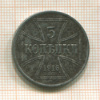 3 копейки. Немецкая оккупация 1916г