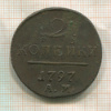 2 копейки 1797г