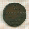 2 копейки 1798г