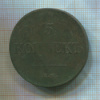 5 копеек 1833г