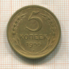 5 копеек 1955г
