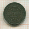 5 копеек 1870г