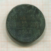 2 копейки 1841г